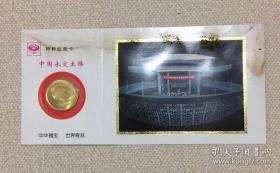 上海造币厂中国永定土楼特种纪念卡（铜章）