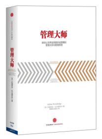 管理大师：那些让世界变得更好或更糟的管理大师与管理思想