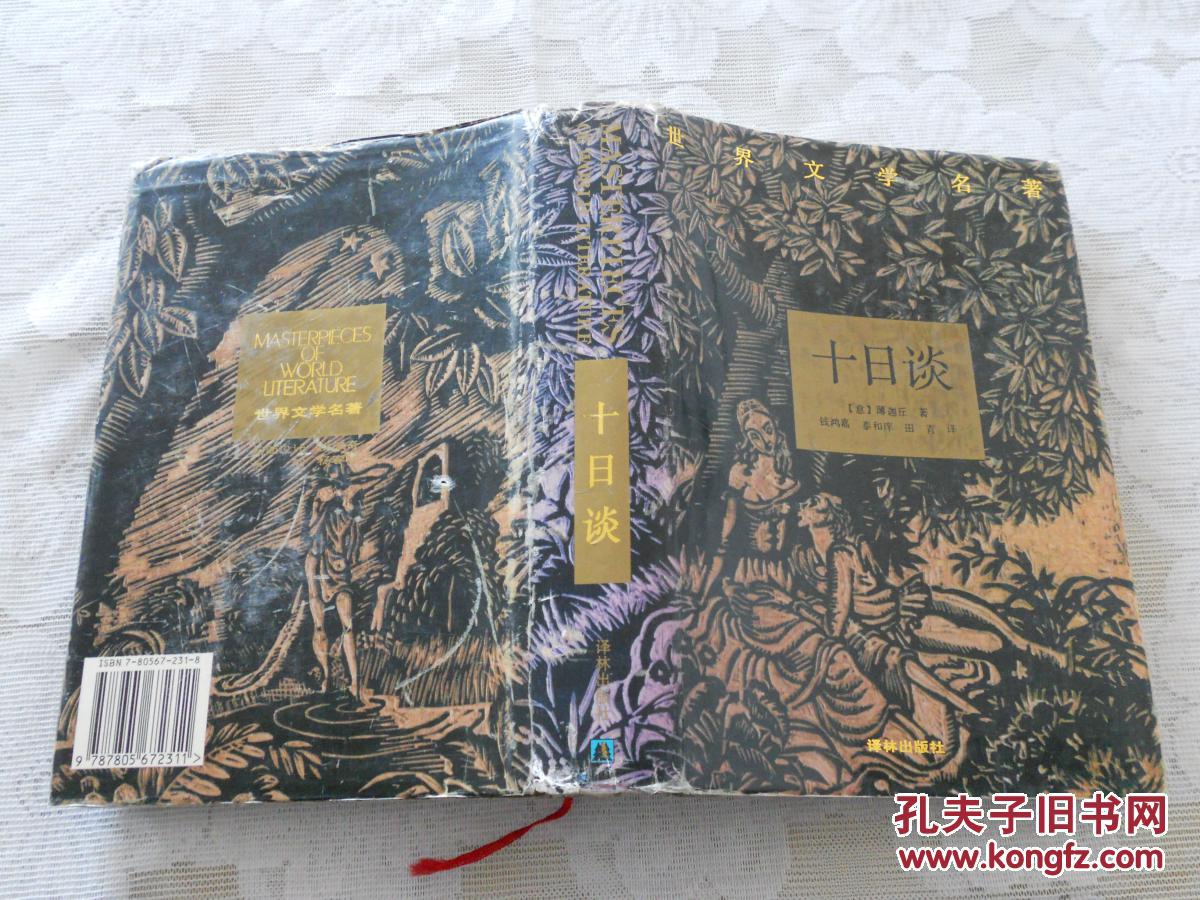 十日谈(精装)_孔夫子旧书网