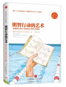 明智行动的艺术：你最好让别人去犯的52种行为错误