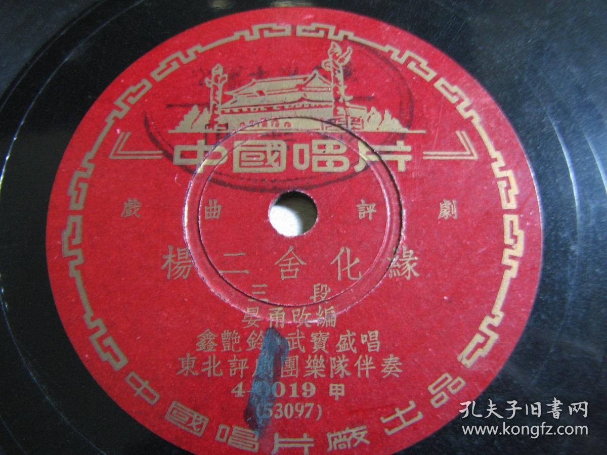 b-0934早期黑胶木唱片评剧杨二舍化缘(3.4面)