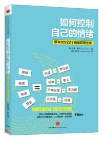 如何控制自己的情绪：最有效的22个情绪管理定律