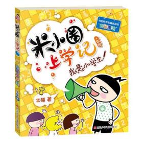 米小圈上学记（第1辑）我是小学生  四川少儿出版社  9787536587694