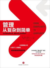 管理:从复杂到简单：充分激活你的企业、团队和员工的无限潜力