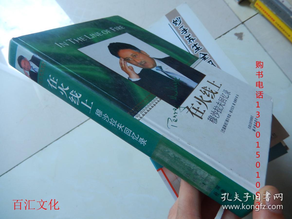 在火线上:穆沙拉夫回忆录