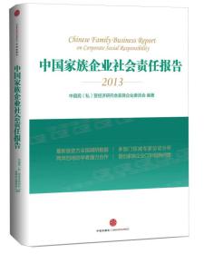 中国家族企业社会责任报告