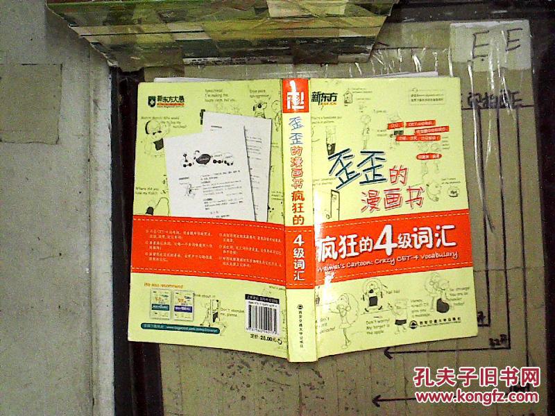 新东方歪歪的漫画书:疯狂的四级词汇