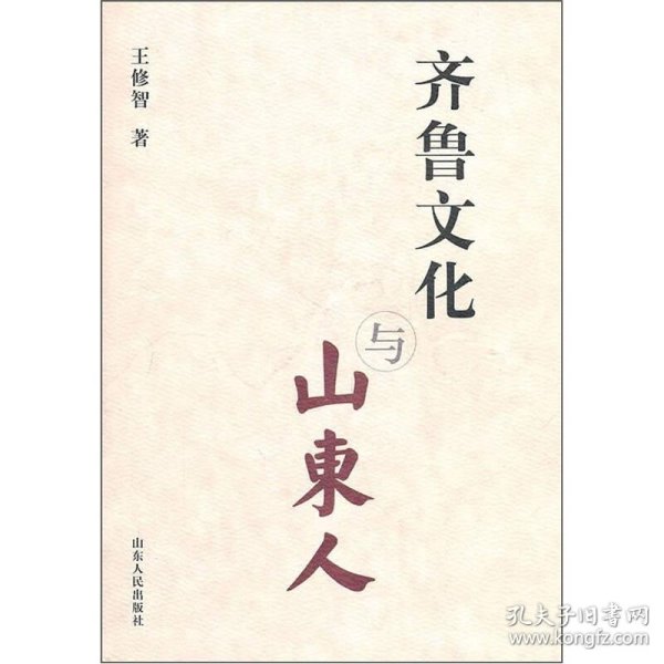 齐鲁文化与 山东人