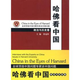 哈佛看中国[ 政治与历史卷]