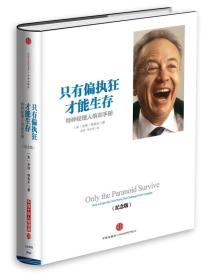 只有偏执狂才能存在