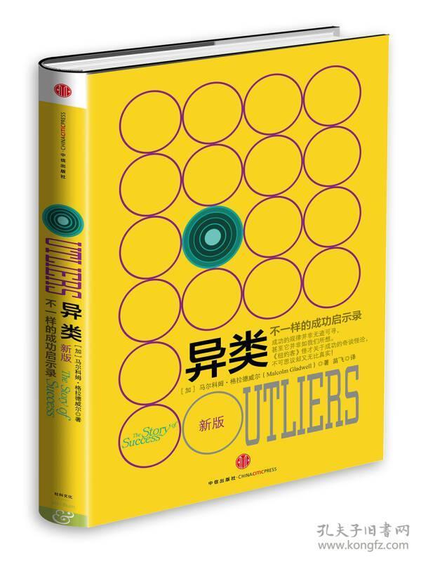 异类:不一样的成功启示录