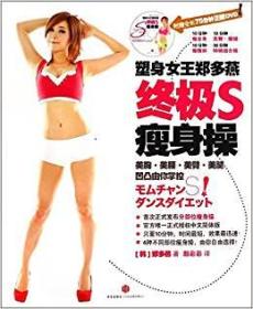 塑身女王郑多燕终极S瘦身操9787508644561