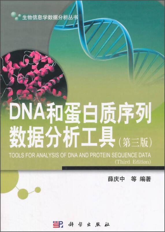 生物信息学数据分析丛书：DNA和蛋白质序列数据分析工具（第三版）近年来新一代测序技术的研发和应用，极大地推动了基因组科学的发展，也给基因组数据分析带来巨大的新挑战。《生物信息学数据分析丛书：DNA和蛋白质序列数据分析工具（第三版）》书17章，分别从基因组学、蛋白质组学、系统生物学三个层次详细介绍了常用的基因数据库和网络工具；为适应Windows7的环境，将BioPerl程序包的数据分析做了重排
