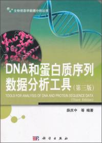 DNA和蛋白质序列数据分析工具