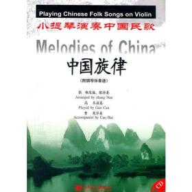 小提琴演奏中国民歌
