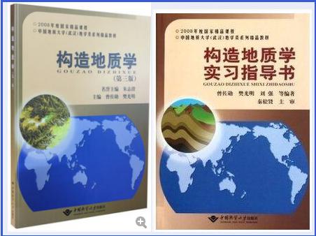 构造地质学 第三版 曾佐勋+实习指导书 中国地质大学出版社