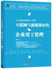 人力资源法律管理 4 互联网与新媒体时代企业用工管理