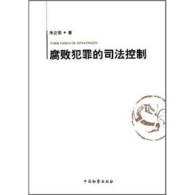腐败犯罪的司法控制