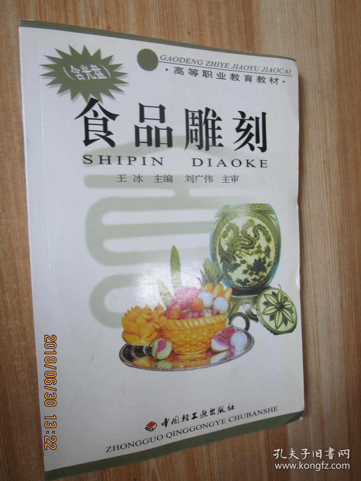 食品雕刻.高等职业教育教材