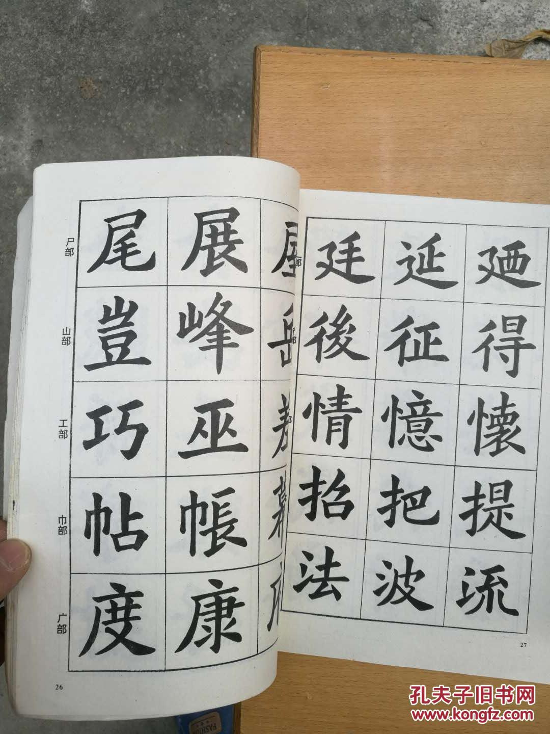楷书入门字谱 *_卢定山 编著_孔夫子旧书网