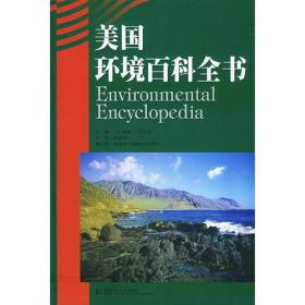 美国环境百科全书 专著