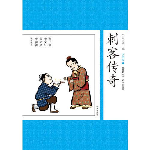 中国古典小说少年版·刺客传奇