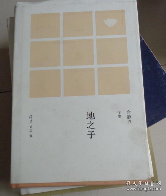 地之子台静农全集(s)