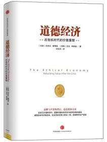 道德经济：后危机时代的价值重塑