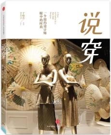 说穿：一个纽约设计师眼中的时尚