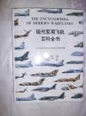现代军用飞机百科全书