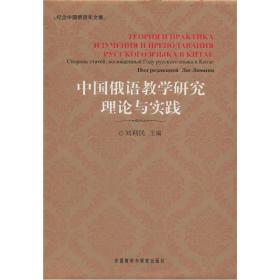 中国俄语教学研究理论与实践：纪念中国俄语年文集