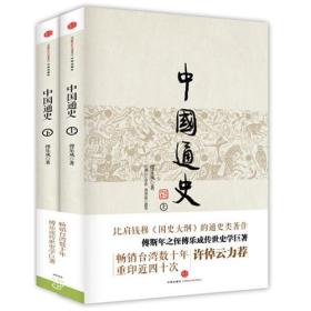 中国通史 傅乐成 中信出版社