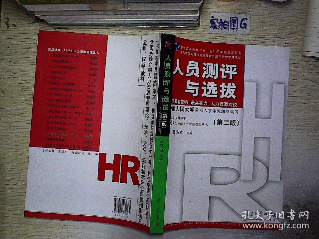 人员测评与选拔(第2版)