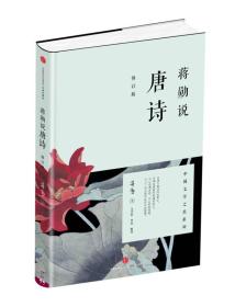 蒋勋说唐诗
