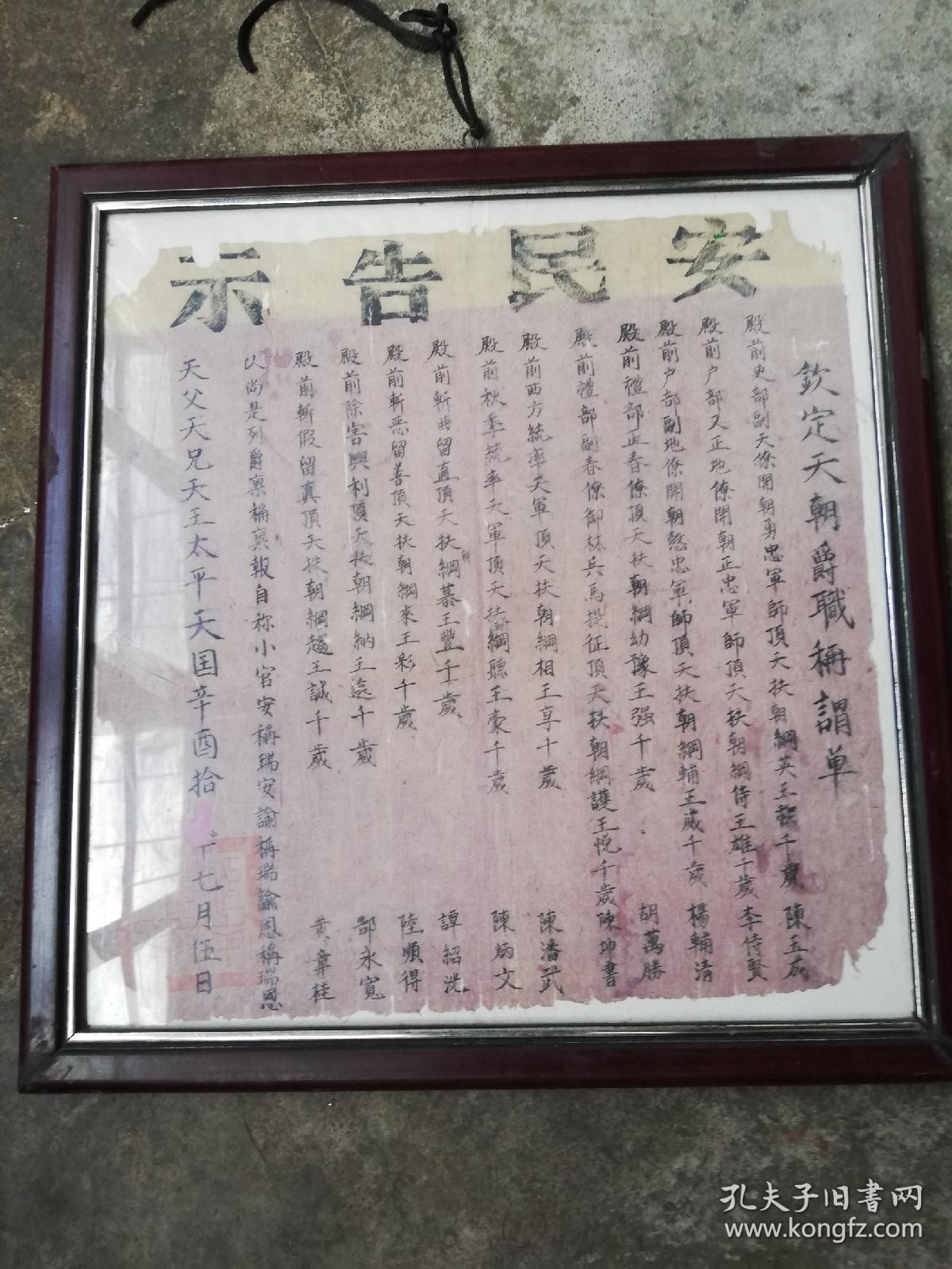 太平天国,安民告示,一张纸两种颜色,安民告示四字为印制,其它字为手写