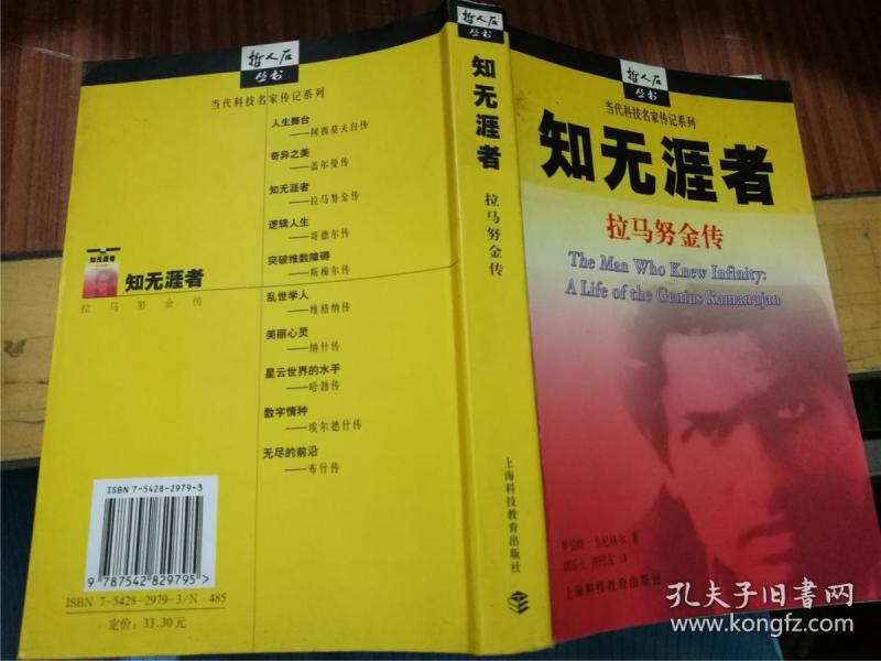 知无涯者:拉马努金传