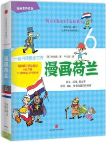 漫画世界系列：漫画荷兰