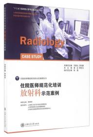 住院医师规范化培训放射科示范案例