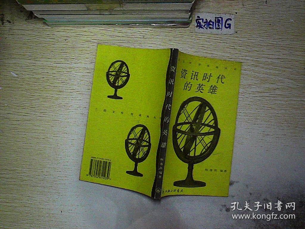 资讯时代的英雄_杨逸淇 编著_孔夫子旧书网