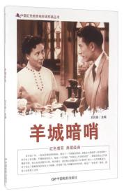 中国红色教育电影连环画：羊城暗哨