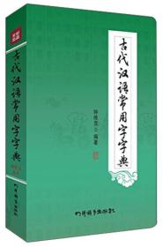 古代汉语常用字字典