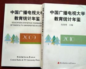 中国广播电视大学教育统计年鉴（2009――2010） 二卷合售