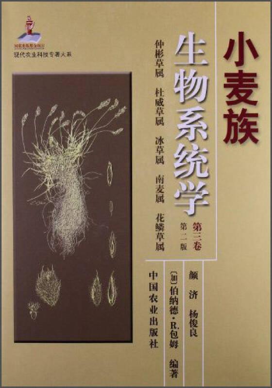 小麦族生物系统学（第三卷）（修订本）（现代农业科技专著大系）