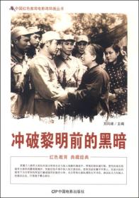 中国红色教育电影连环画丛书：冲破黎明前的黑暗
