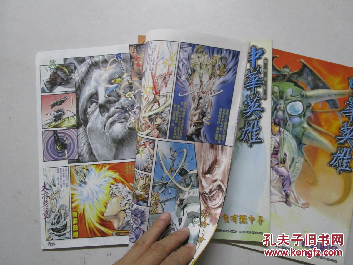 16开原版漫画马荣成作品数码复刻版中华英雄存第82105106期共三册合售
