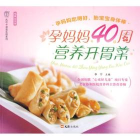 文汇生活馆，汉竹·亲亲乐读系列：孕妈妈40周营养开胃菜