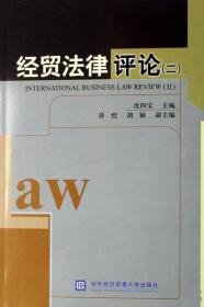 经贸法律评论（2）