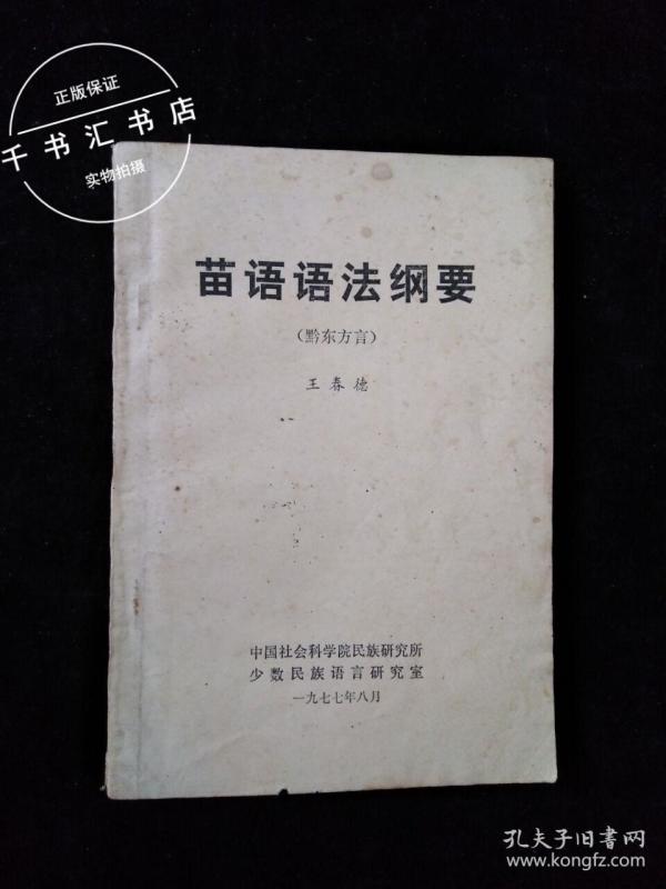 [少数民族语言研究所] 图书价格_书籍图片_网购评论_孔夫子旧书网
