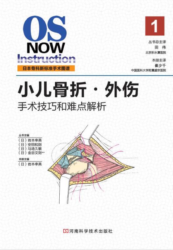 日本骨科新标准手术图谱：小儿骨折·外伤
