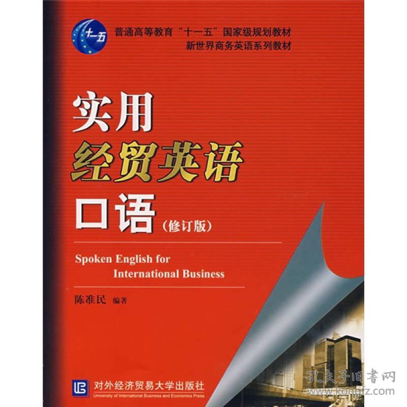 新世界商务英语系列教材 实用经贸英语口语 修订版 孔夫子旧书网 新世界商务英语系列教材 实用经贸英语口语 修订版 孔夫子旧书网